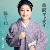 弥栄(イヤサカ)ヤッサイ/棉の花