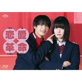 恋愛革命 Blu-ray BOX