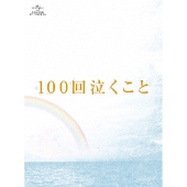 大倉忠義×桐谷美玲『100回泣くこと』BD/DVD発売 - TOWER RECORDS ONLINE