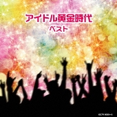 アイドル黄金時代 ベスト