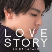 高野洸、ファースト・シングル『LOVE STORY』2019年1月30日発売