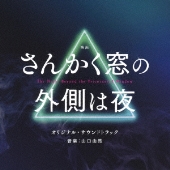 映画 さんかく窓の外側は夜 オリジナル・サウンドトラック