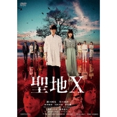 聖地X
