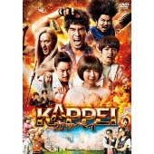 映画『KAPPEI カッペイ』Blu-ray&DVDが8月24日発売 - TOWER RECORDS ONLINE 映画『KAPPEI カッペイ』Blu-ray&DVDが8月24日発売 - TOWER RECORDS ONLINE