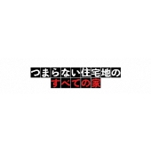 井ノ原快彦＆岸蒼太(ジャニーズJr.)共演！ドラマ『つまらない住宅地の