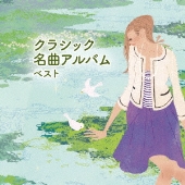 クラシック名曲アルバム ベスト