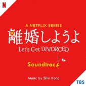 A Netflix Series 離婚しようよ Soundtrack