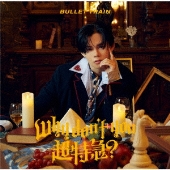 超特急 2nd EP『Why don't you 超特急?』2025年5月7日発売