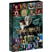 ゲゲゲの鬼太郎 千年呪い歌 プレミアム・エディション（3枚組）