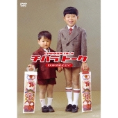 チハラトーク 100回突破記念SP