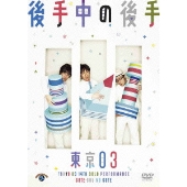 単独ライブツアー「後手中の後手」最終東京公演をDVD化 - TOWER RECORDS ONLINE