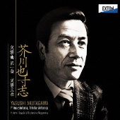 野平一郎＆オーケストラ・ニッポニカ 『芥川也寸志 傑作集』 2025年12