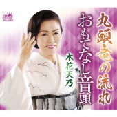 九頭竜の流れ
