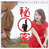 秘密＜通常盤＞