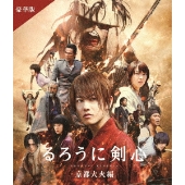 映画『るろうに剣心 最終章 The Final』Blu-ray&DVDが10月13日発売