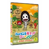 かいじゅうステップ ワンダバダ Vol.3 はじまるよ!かいじゅうまつり!