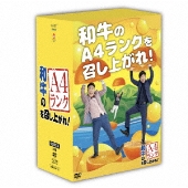 和牛｜4月14日発売『和牛のA4ランクを召し上がれ！BOX2(DVD3巻＋