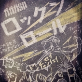 ロックンロール