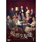 優雅な友達 DVD-BOX1