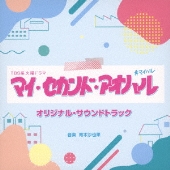 ドラマ『マイ・セカンド・アオハル』Blu-ray&DVD BOXが2024年5月15日