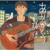 高橋優 野村周平主演ドラマ 結婚相手は抽選で 主題歌にニュー アルバム Starting Over 収録曲 Aquarium が決定 Tower Records Online