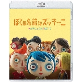 この世界で ぼくはひとりじゃなかった ぼくの名前はズッキーニ Blu Ray Dvd9月19日発売 Tower Records Online