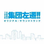 諦めないみんなへの応援歌 日曜劇場『集団左遷!!』Blu-ray&DVD、10月25日発売 - TOWER RECORDS ONLINE