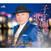 子守唄を歌って