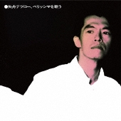 小西康陽 ヴォーカル・アルバム『失恋と得恋』10月30日発売