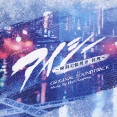 フジテレビ系ドラマ アイシー ～瞬間記憶捜査・柊班～ ORIGINAL SOUNDTRACK