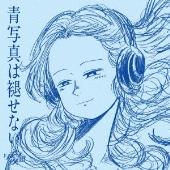 青写真は褪せない＜通常盤＞