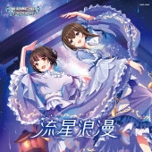 THE IDOLM@STER CINDERELLA GIRLS STARLIGHT MASTER HEART TICKER! 10 流星浪漫