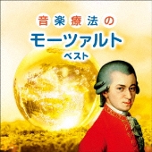 音楽療法のモーツァルト ベスト