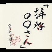 『拝啓○○さん』～スペシャルパッケージ～＜初回生産限定盤＞