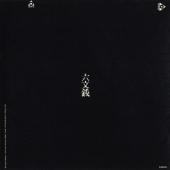 六文銭/中川五郎