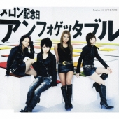 アンフォゲッタブル