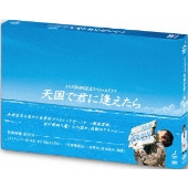 JNN50周年記念スペシャルドラマ 天国で君に逢えたら