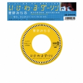 い・じ・わ・る・ダーリン [7inch+CD-R]