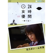 24時間女優-待つ女- 北乃きい×山本透