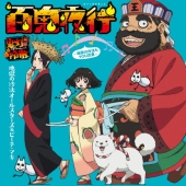 百鬼夜行 ～地獄の沙汰もYOU次第～ [CD+DVD]＜初回限定盤＞