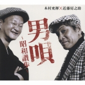 男唄～昭和讃歩