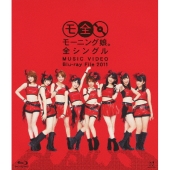 モーニング娘。 全シングル MUSIC VIDEO Blu-ray File 2011