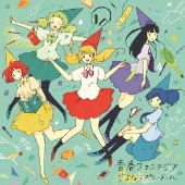 青春ファンタジア<通常盤>