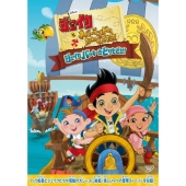 ジェイクとネバーランドのかいぞくたち/ジェイク バッキーをとりもどせ!