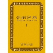 音街巡旅IONGAIJYUNRYO [CD+BOOK]＜初回限定生産盤＞