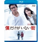 僕だけがいない街 スタンダードエディション