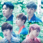 君といた夏[CD+DVD]<初回生産限定盤>