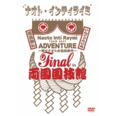 ナオト・インティライミ TOUR 2011 ADVENTURE ～時はナオト大公開時代～ Final in 両国国技館＜3ヶ月期間限定版＞