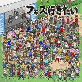 DJライブキッズあるある中の人presents 『フェス行きたい!～邦ロックフェス入門編～』