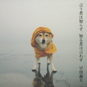 言う者は知らず、知る者は言わず